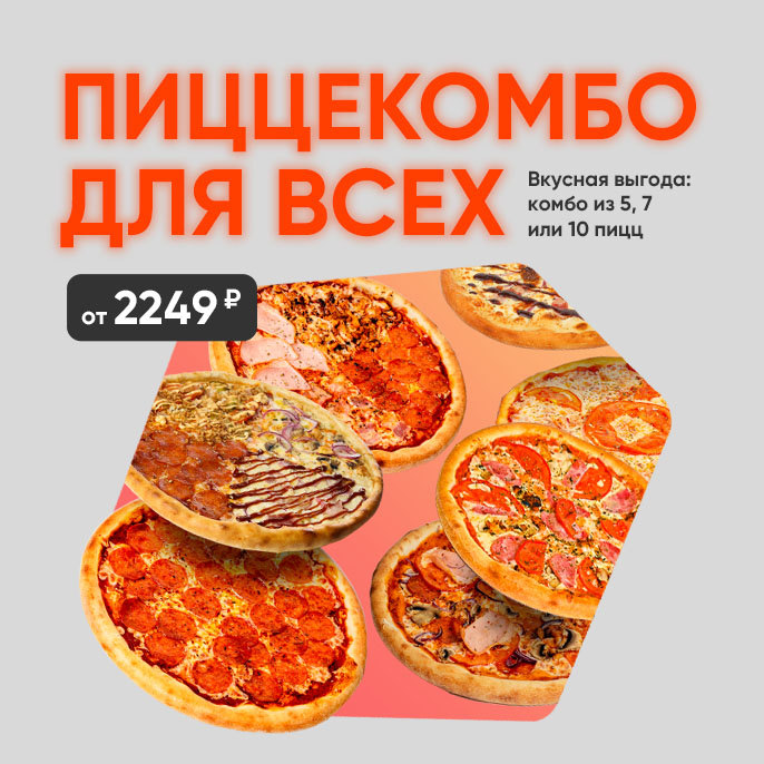 Комбо 5, 7 и 10 пицц